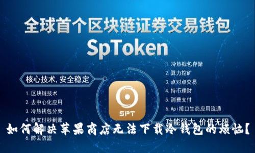 如何解决苹果商店无法下载冷钱包的烦恼？