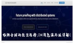 畅游全球的绝佳选择：IM钱包海外版详解！