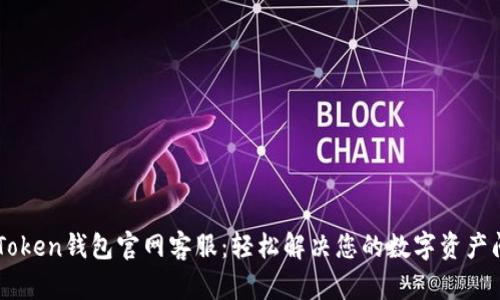 IMToken钱包官网客服：轻松解决您的数字资产问题
