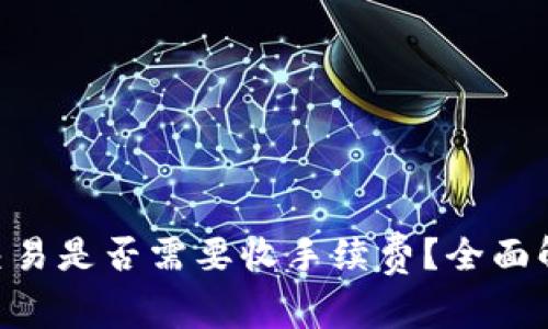 Tokenim闪电交易是否需要收手续费?全面解析与费用结构