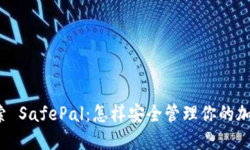 深入探索 SafePal：怎样安全管理你的加密资产？
