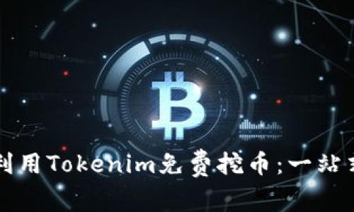 如何利用Tokenim免费挖币：一站式指南