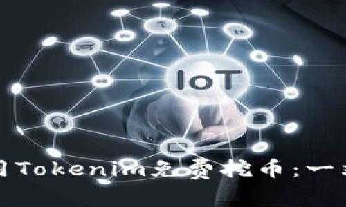 如何利用Tokenim免费挖币：一站式指南