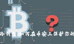 轻松购买冷钱包：如何在币安上保护你的数字资