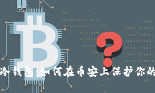 轻松购买冷钱包：如何在币安上保护你的数字资产