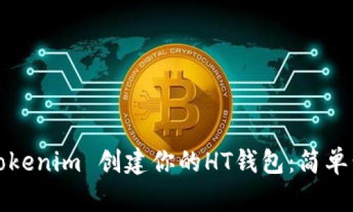 如何使用Tokenim 创建你的HT钱包:简单步骤与指南