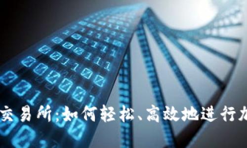 探索OK链上交易所：如何轻松、高效地进行加密资产交易