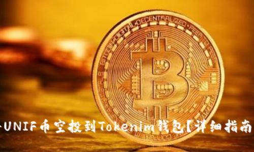 如何将UNIF币空投到Tokenim钱包？详细指南与技巧