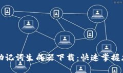 高效便捷的助记词生成器下载：快速掌握加密货
