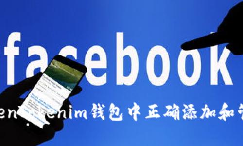 如何在TokenTokenim钱包中正确添加和管理DOGE币