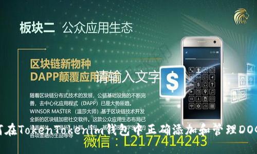如何在TokenTokenim钱包中正确添加和管理DOGE币