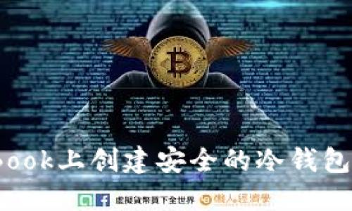 如何在MacBook上创建安全的冷钱包：一步步详解