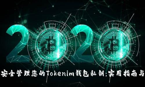 如何安全管理您的Tokenim钱包私钥：实用指南与技巧