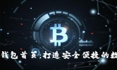轻松制作你的冷钱包首页：打造安全便捷的数字资产管理平台