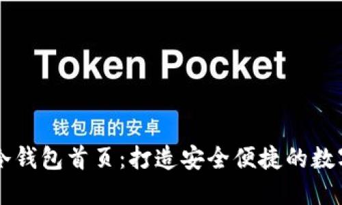 轻松制作你的冷钱包首页：打造安全便捷的数字资产管理平台