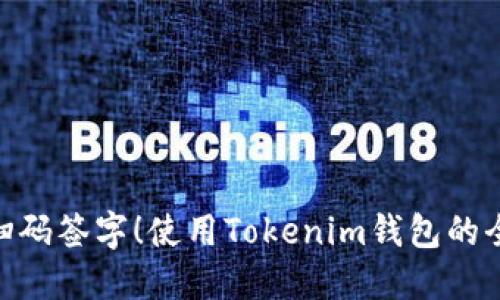 : 轻松扫码签字！使用Tokenim钱包的全新体验