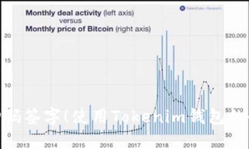: 轻松扫码签字！使用Tokenim钱包的全新体验