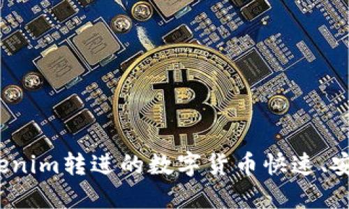 如何将Tokenim转进的数字货币快速、安全地转移？