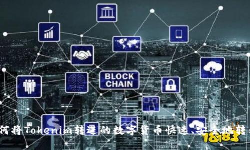 如何将Tokenim转进的数字货币快速、安全地转移？