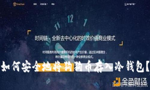 如何安全地将狗狗币存入冷钱包？