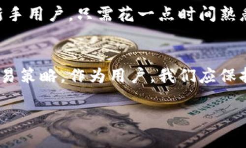 yinwen如何高效交易：Tokenim钱包使用指南/yinwen

Tokenim钱包, 加密货币交易, 钱包使用指南, 区块链, 数字资产管理/guanjianci

引言：走进加密货币的世界
在这个数字化飞速发展的时代，越来越多的人开始关注加密货币。Tokenim钱包作为一种新兴的数字资产管理工具，凭借其简便的操作和强大的功能，正在吸引越来越多的用户。如果你对Tokenim钱包的使用感到陌生，或者你只是想要更加深入地了解如何通过这个钱包进行高效交易，那么这篇文章绝对是你的不二之选。

Tokenim钱包的基础知识
在开始之前，让我们先了解一下什么是Tokenim钱包。Tokenim实际上是一款结合了安全与便利性的数字钱包，可以让用户存储、管理和交易各种加密货币。与传统的钱包不同，Tokenim钱包的运作完全基于区块链技术，这意味着你的资产安全性极高，同时还能享受到高效的交易体验。

下载与注册：迎接你的新钱包
使用Tokenim钱包的第一步，就是下载并注册账户。前往Tokenim官方网站，找到适合你设备的下载链接（无论是手机还是电脑），下载安装包。安装成功后，系统会引导你创建一个新账户。你需要设置一个安全的密码，并妥善保管好你的私钥和助记词，这对于日后的交易至关重要。

存入资产：充值的第一步
完成注册后，接下来就要将资金存入钱包中。打开Tokenim钱包，选择“充值”选项。你会看到一个地址，每种加密货币都有独立的充值地址。确保你选择正确的币种，同时仔细核对地址。这一步非常关键，确保转账地址无误才能避免资产损失。

交易加密货币：简单高效的操作
一旦资产进入钱包，你就可以进行交易了。首先，选择“交易”或“兑换”的功能，这通常会在主界面上显示。接下来，选择你想要兑换的币种VS你希望获得的币种，输入数量，系统会自动显示当前的交易汇率与相关费用。确认无误后，点击“确认交易”。这时，你可能需要输入密码以确认交易，保证安全。

了解手续费与交易时间
每笔交易在Tokenim钱包中都会附带一定的手续费，这是因为区块链网络的正常运作需要一定的矿工费用。不过，不同币种的手续费可能会有所不同，因此在交易前，提前了解这些信息非常重要。此外，交易确认的时间也依赖于网络的拥堵程度，通常情况下，比特币可能需要较长时间，而以太坊则较为迅速。

安全设置：保护你的资产
安全永远是首位的。为了保护你的Tokenim钱包，建议你开启两因素认证（2FA）。这样，即使有人盗取了你的密码，没有第二个认证方式也无法进行交易。此外，定期备份你的钱包文件也是一种守护你资产的好方法。记得将这些备份妥善存放，不要轻易透露你的私钥给他人。

常见问题与解决方案
在使用Tokenim钱包的过程中，你可能会遇到一些问题，比如交易未成功、转账延迟等。这时候，第一步是检查网络状态和手续费是否合适。其次，可以查看官方的FAQ和社区支持，里面有许多用户共享的解决方案。如果问题依然存在，可以直接联系Tokenim的客服支持，他们通常会在24小时内给出反馈。

总结：开启你的加密货币之旅
Tokenim钱包为用户提供了一个流畅、安全的交易体验。从客户端下载与注册，到资产存入、交易操作及安全保护，每一步都相对简单且直观。作为一个新手用户，只需花一点时间熟悉操作，就能顺畅地开始加密货币交易之旅。记得不断学习与更新自己的知识，让你在这个充满机遇的新领域里，掌控自己的资产，实现财富的自由流动。

未来展望：Tokenim钱包的潜力
随着加密货币市场的不断发展，Tokenim钱包也在不断迭代与更新。未来，或许会有更多功能上线，包括更多的币种支持、更低的手续费以及更智能的交易策略。作为用户，我们应保持关注，也要不断深化自己的理解，以便更好地利用这些工具，实现更高效的数字资产管理。 

好了，朋友们，希望这篇文章能帮到你，让你在Tokenim钱包的使用中游刃有余，顺利地进行交易，享受这场加密资产的革命！