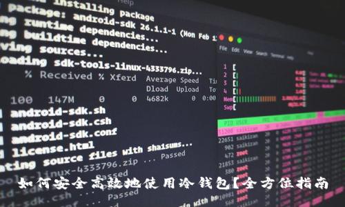 如何安全高效地使用冷钱包？全方位指南