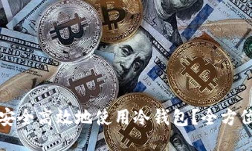 如何安全高效地使用冷钱包？全方位指南