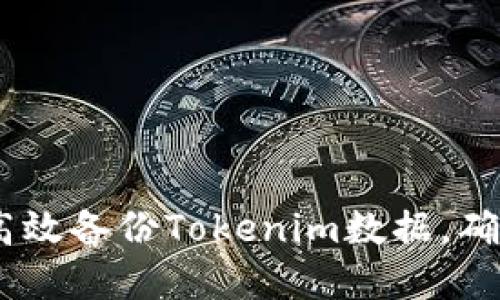 全面指南：如何高效备份Tokenim数据，确保你的资产安全