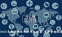 biati2023年最受欢迎的冷钱包推荐，保护你的加密
