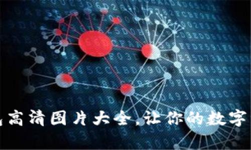 库神冷钱包高清图片大全，让你的数字资产更安全