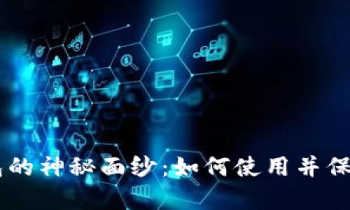 揭示IM观察钱包的神秘面纱：如何使用并保护你的数字资产