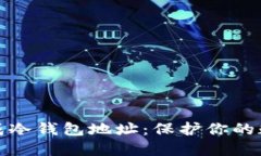 如何动态生成冷钱包地址：保护你的数字资产安