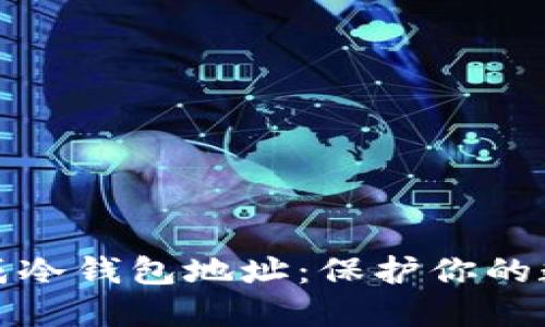 如何动态生成冷钱包地址：保护你的数字资产安全