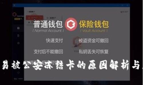TOPAY交易被公安冻结卡的原因解析与应对策略
