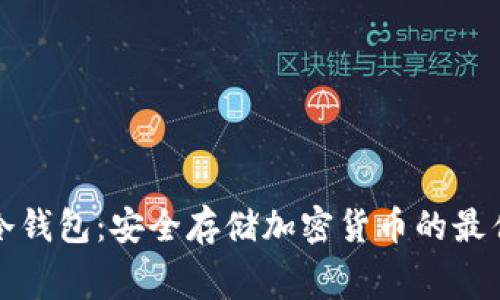 免费冷钱包：安全存储加密货币的最佳选择