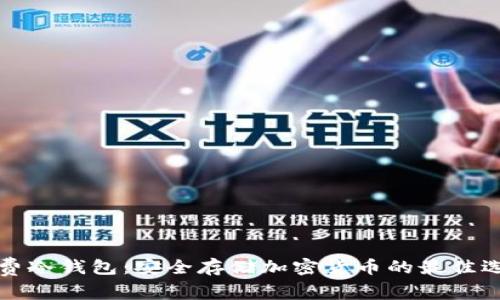 免费冷钱包：安全存储加密货币的最佳选择