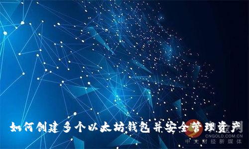 如何创建多个以太坊钱包并安全管理资产
