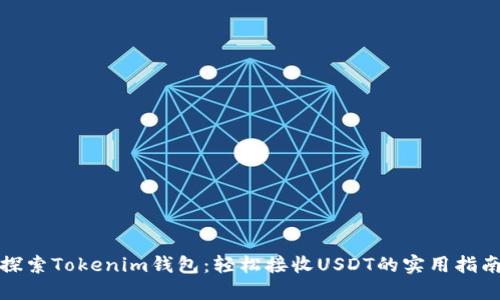 探索Tokenim钱包：轻松接收USDT的实用指南