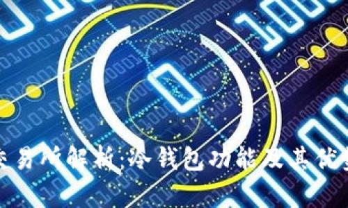 欧易交易所解析：冷钱包功能及其优势揭秘
