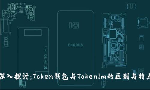 深入探讨：Token钱包与Tokenim的区别与特点