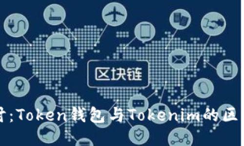 深入探讨：Token钱包与Tokenim的区别与特点