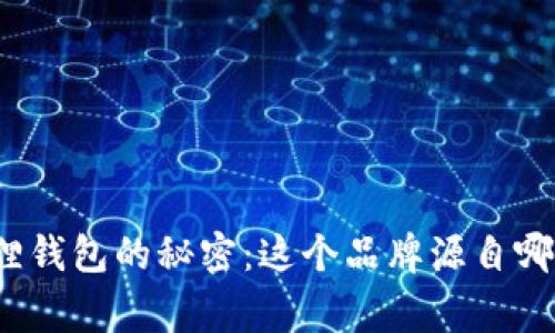 揭开狐狸钱包的秘密：这个品牌源自哪个国家？