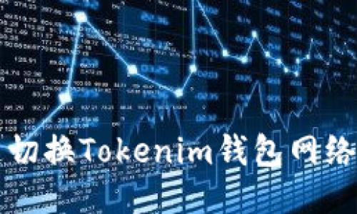 快速切换Tokenim钱包网络指南