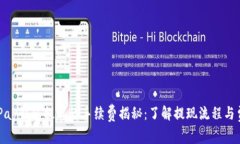 CGPay钱包提现的手续费揭秘：了解提现流程与费用