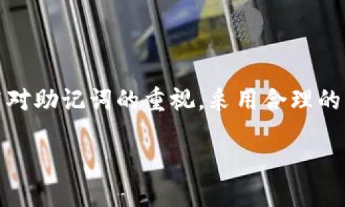  Biasoti 如何通过助记词找回TokentokenIM钱包国际版账户？ / 

 guanjianci TokentokenIM, 钱包, 助记词, 登陆, 找回 /guanjianci 

引言
在数字货币逐渐成为现代投资和交易的一部分的今天，使用加密钱包管理资产已是不可或缺的一环。而TokentokenIM钱包作为一个相对新颖的国际版数字钱包，受到不少用户的欢迎。然而，事情总有意外发生，比如你忘记了助记词，这可让人觉得头疼不已。这个时候，不用慌张，事实上，找回账户的方式并不复杂。下面我们就来详细探讨如何通过助记词找回TokentokenIM钱包账户。

什么是助记词？
首先，我们来简单了解一下助记词的概念。助记词是一种用于备份或恢复钱包的技术，通常是12到24个单词，它们是根据特定算法生成的。换句话说，这些单词就是你钱包的“钥匙”，如果忘记了助记词，几乎就无法访问钱包里的资产。简单来说，助记词就像你账户的密码，保护着你的数字资产安全。

忘记助记词该怎么办？
如果你遗忘了TokentokenIM钱包的助记词，不要慌张。首先，请回忆一下你是如何存放这些助记词的。许多人会选择将其写下来，保存到安全的地方，这样在需要的时候能够轻松找到。如果你真的无法找回，请继续阅读，以下是一些步骤和建议，帮助你找回钱包账户。

找回助记词的步骤
1. **检查存储位置**: 如果你曾经将助记词写在纸上或在某个应用中记录过，请务必仔细寻找。不要忽视任何可能的存储方式，尤其是云盘或电子邮件中。

2. **使用备份工具**: 有些用户可能在使用TokentokenIM时就已创建了备份。如果你有相关的备份工具或软件，尝试使用它们来恢复助记词。

3. **寻求客户支持**: 如果以上步骤均未能帮助你找回助记词，不妨联系TokentokenIM的客户支持团队。他们可能提供更具针对性的建议，并能引导你通过安全验证的方式找回账号。当然，记得提前准备好任何可能需要的信息，如注册邮箱、交易记录等。

避免遗忘助记词的小窍门
为了避免将来再次遇到同样的问题，以下是一些实用的小技巧，帮助你安全保存助记词：

1. **纸质备份**: 千万不要小看老式的方法，手动写下助记词，并将其保存在安全位置（如保险箱）是个好主意。这种方式不受黑客攻击的威胁。

2. **多个存储地点**: 如果可以，考虑将助记词存放在不同的地方，比如一个副本放在家里，一个放在另一个安全的地点，这样即使一个地方出了问题，另一个也能保障你找回助记词。

3. **数字备份**: 如果写下来不太便利，可以选择使用密码管理器进行加密存储。这样不仅安全，还能在需要时快速访问。

未来的防范措施
除了目前的情况，作为一个数字资产用户，意识到未来的安全措施也是至关重要的。随着技术的发展，黑客攻击和数据泄露的问题仍然很严重，因此我们必须时刻保持警惕。

更换助记词：定期更换助记词，并保持其外部存储的安全性，可以显著提升你的资产安全性。这样即使有一天别人知道了你的旧助记词，他们也无法再恢复对钱包的访问。

加强账户安全：除了助记词，使用双重验证和强密码是保护你账户的方式。确保密码复杂而且独一无二，以防你的账户被攻击。

总结
一句话，忘记TokentokenIM钱包的助记词并不意味着你会失去所有的资产。只要按照我们上述的方法去寻找，通常都有可能恢复账户。同时，建议在之后的使用过程中，务必提高对助记词的重视，采用合理的方法加以保护。希望你能早日找回你的账户，并在数字货币的世界中大展身手！ 

记住，数字资产的安全性不仅依赖于技术，还有你自己的管理与维护。好好运用这些技巧，让你的数字资产之旅更加顺畅无忧！