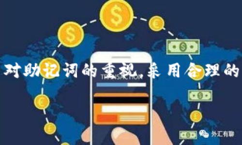  Biasoti 如何通过助记词找回TokentokenIM钱包国际版账户？ / 

 guanjianci TokentokenIM, 钱包, 助记词, 登陆, 找回 /guanjianci 

引言
在数字货币逐渐成为现代投资和交易的一部分的今天，使用加密钱包管理资产已是不可或缺的一环。而TokentokenIM钱包作为一个相对新颖的国际版数字钱包，受到不少用户的欢迎。然而，事情总有意外发生，比如你忘记了助记词，这可让人觉得头疼不已。这个时候，不用慌张，事实上，找回账户的方式并不复杂。下面我们就来详细探讨如何通过助记词找回TokentokenIM钱包账户。

什么是助记词？
首先，我们来简单了解一下助记词的概念。助记词是一种用于备份或恢复钱包的技术，通常是12到24个单词，它们是根据特定算法生成的。换句话说，这些单词就是你钱包的“钥匙”，如果忘记了助记词，几乎就无法访问钱包里的资产。简单来说，助记词就像你账户的密码，保护着你的数字资产安全。

忘记助记词该怎么办？
如果你遗忘了TokentokenIM钱包的助记词，不要慌张。首先，请回忆一下你是如何存放这些助记词的。许多人会选择将其写下来，保存到安全的地方，这样在需要的时候能够轻松找到。如果你真的无法找回，请继续阅读，以下是一些步骤和建议，帮助你找回钱包账户。

找回助记词的步骤
1. **检查存储位置**: 如果你曾经将助记词写在纸上或在某个应用中记录过，请务必仔细寻找。不要忽视任何可能的存储方式，尤其是云盘或电子邮件中。

2. **使用备份工具**: 有些用户可能在使用TokentokenIM时就已创建了备份。如果你有相关的备份工具或软件，尝试使用它们来恢复助记词。

3. **寻求客户支持**: 如果以上步骤均未能帮助你找回助记词，不妨联系TokentokenIM的客户支持团队。他们可能提供更具针对性的建议，并能引导你通过安全验证的方式找回账号。当然，记得提前准备好任何可能需要的信息，如注册邮箱、交易记录等。

避免遗忘助记词的小窍门
为了避免将来再次遇到同样的问题，以下是一些实用的小技巧，帮助你安全保存助记词：

1. **纸质备份**: 千万不要小看老式的方法，手动写下助记词，并将其保存在安全位置（如保险箱）是个好主意。这种方式不受黑客攻击的威胁。

2. **多个存储地点**: 如果可以，考虑将助记词存放在不同的地方，比如一个副本放在家里，一个放在另一个安全的地点，这样即使一个地方出了问题，另一个也能保障你找回助记词。

3. **数字备份**: 如果写下来不太便利，可以选择使用密码管理器进行加密存储。这样不仅安全，还能在需要时快速访问。

未来的防范措施
除了目前的情况，作为一个数字资产用户，意识到未来的安全措施也是至关重要的。随着技术的发展，黑客攻击和数据泄露的问题仍然很严重，因此我们必须时刻保持警惕。

更换助记词：定期更换助记词，并保持其外部存储的安全性，可以显著提升你的资产安全性。这样即使有一天别人知道了你的旧助记词，他们也无法再恢复对钱包的访问。

加强账户安全：除了助记词，使用双重验证和强密码是保护你账户的方式。确保密码复杂而且独一无二，以防你的账户被攻击。

总结
一句话，忘记TokentokenIM钱包的助记词并不意味着你会失去所有的资产。只要按照我们上述的方法去寻找，通常都有可能恢复账户。同时，建议在之后的使用过程中，务必提高对助记词的重视，采用合理的方法加以保护。希望你能早日找回你的账户，并在数字货币的世界中大展身手！ 

记住，数字资产的安全性不仅依赖于技术，还有你自己的管理与维护。好好运用这些技巧，让你的数字资产之旅更加顺畅无忧！