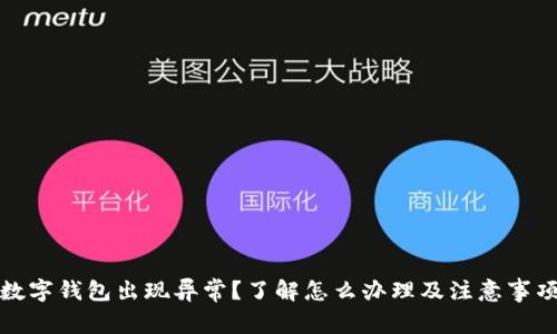 数字钱包出现异常？了解怎么办理及注意事项