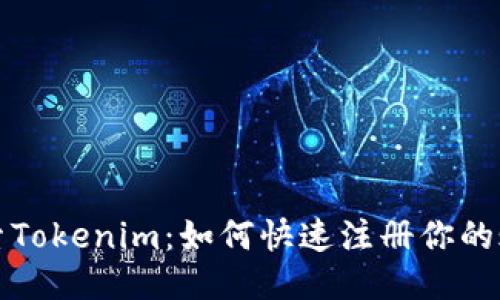 探索Tokenim:如何快速注册你的账户