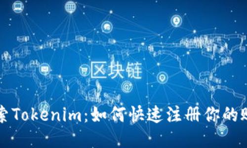 探索Tokenim:如何快速注册你的账户