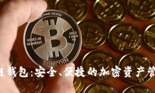 探索Matic链钱包：安全、便捷的加密资产管理解决方案